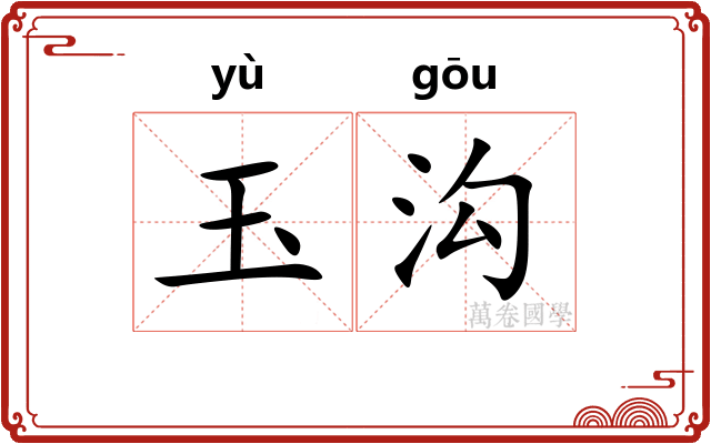 玉沟