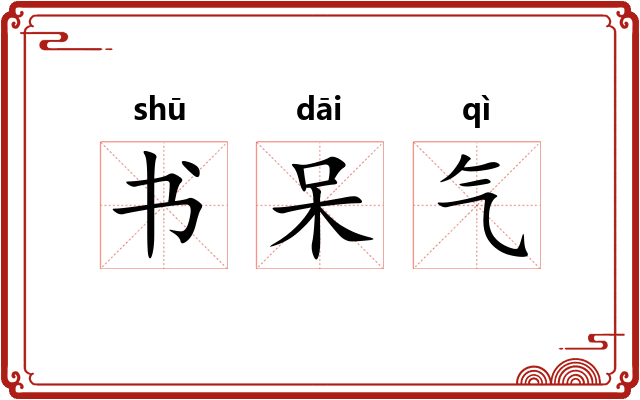 书呆气