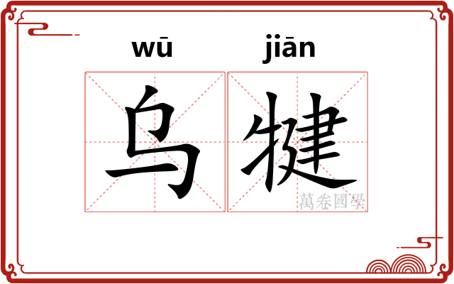 乌犍