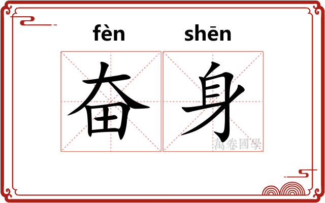 奋身