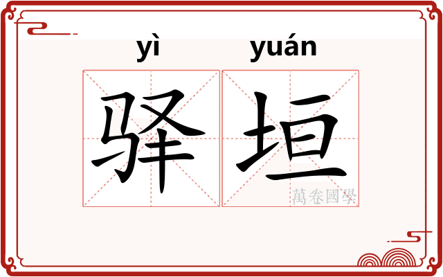 驿垣