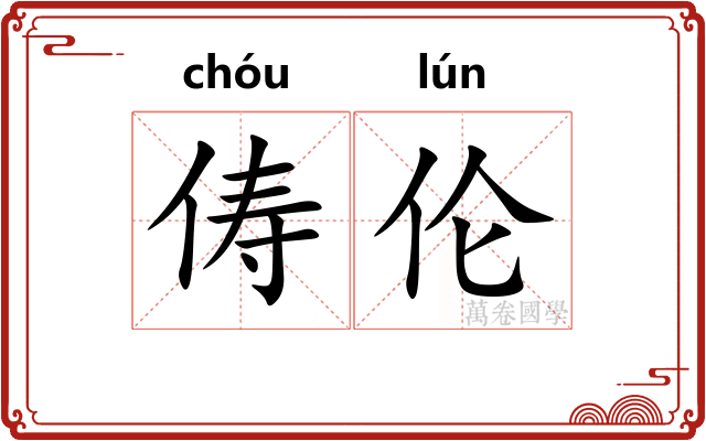 俦伦