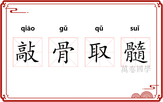 敲骨取髓