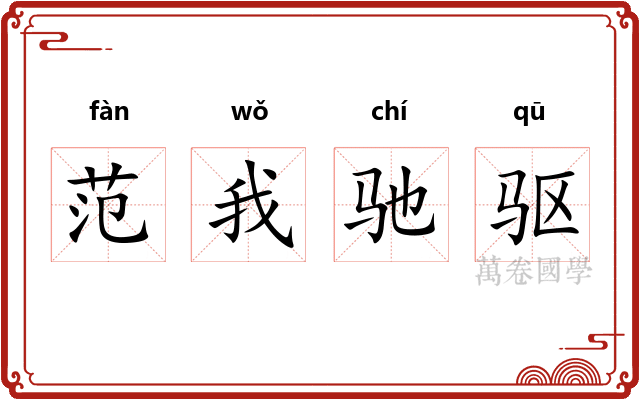 范我驰驱