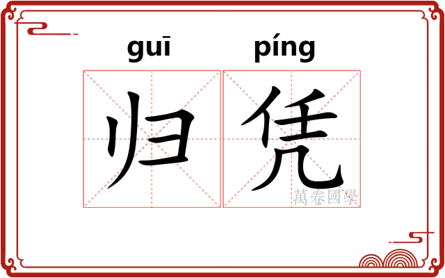 归凭