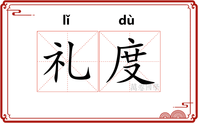 礼度 礼度