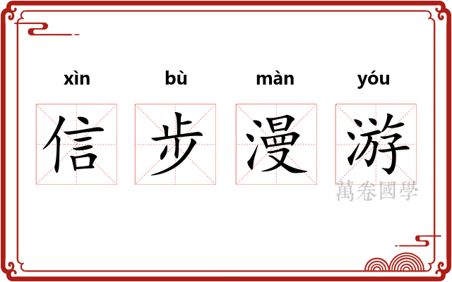 信步漫游