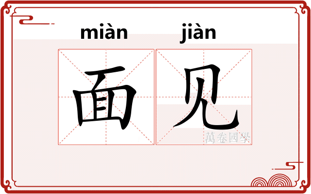 面见