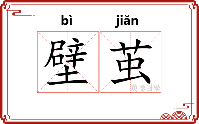 壁茧
