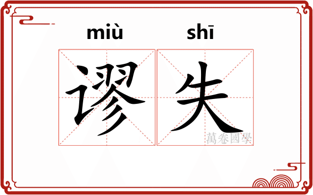 谬失