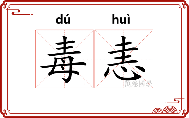 毒恚