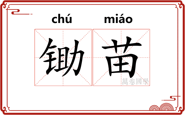 锄苗