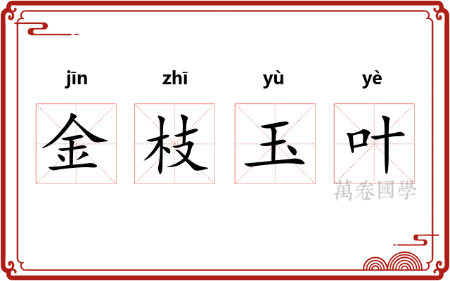 金枝玉叶