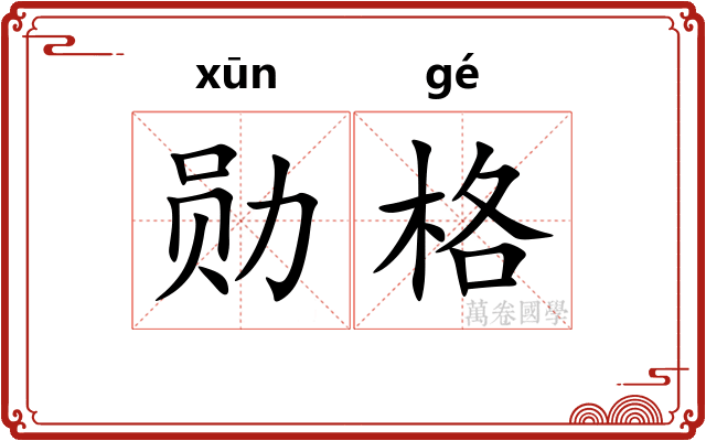 勋格
