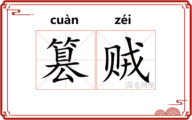 篡贼