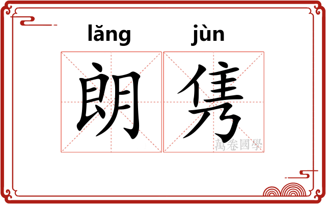 朗隽