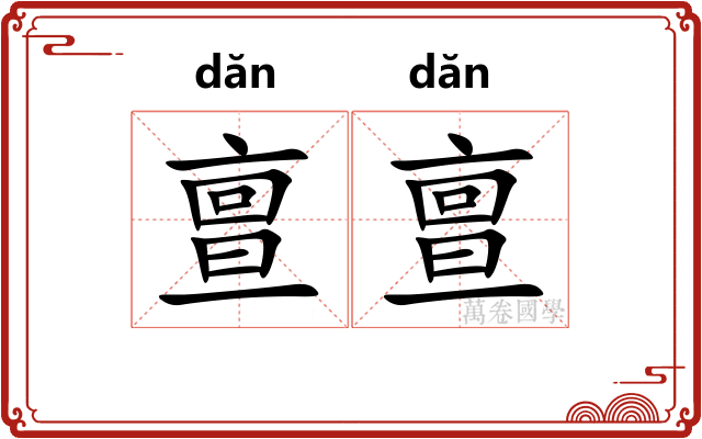 亶亶