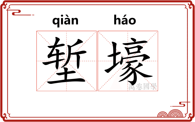 堑壕