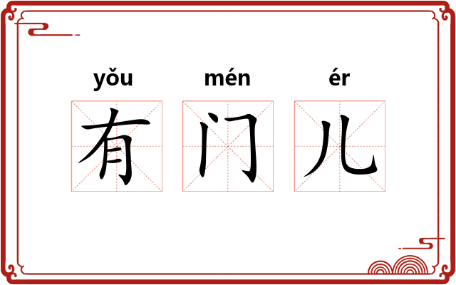 有门儿
