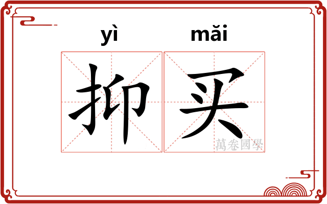 抑买