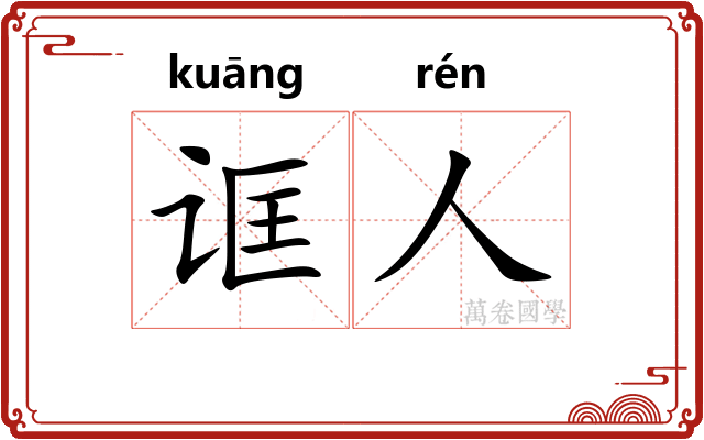 诓人