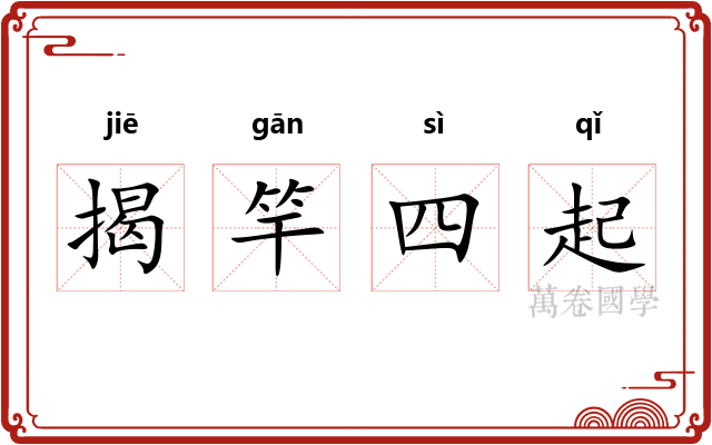揭竿四起 揭竿四起