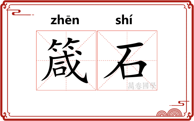 箴石