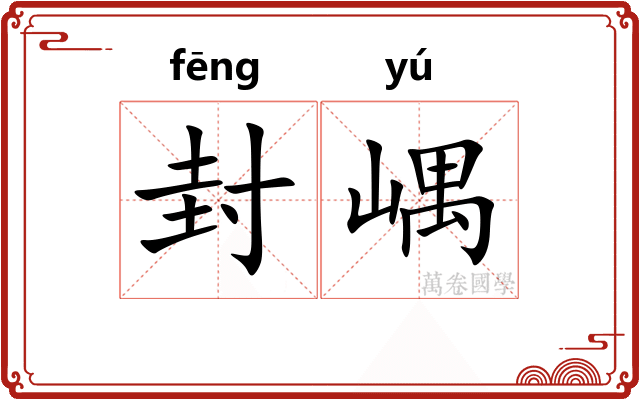 封嵎