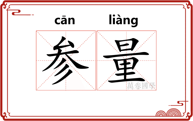 参量