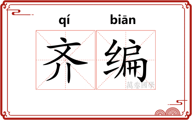 齐编