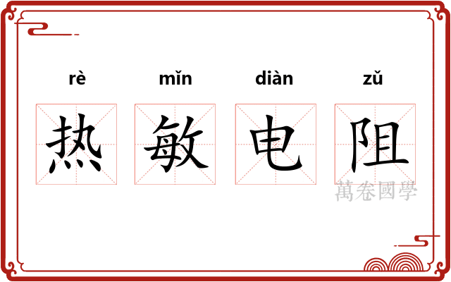 热敏电阻