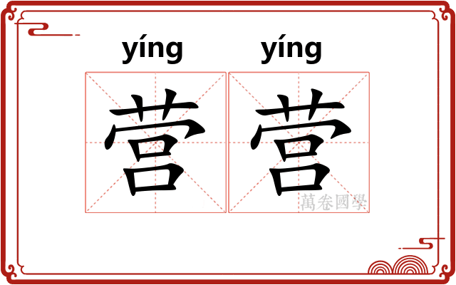 营营 营营