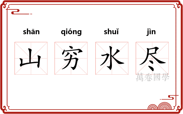 山穷水尽