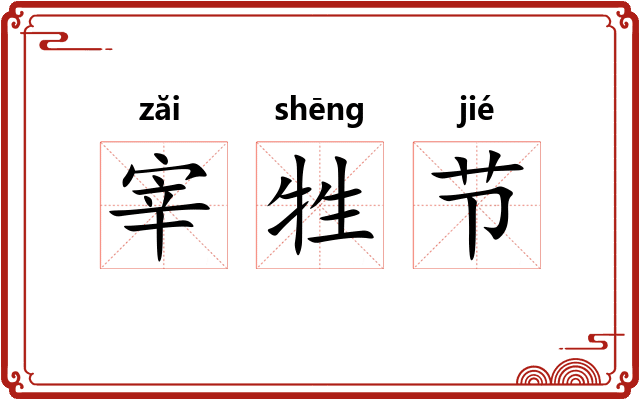 宰牲节