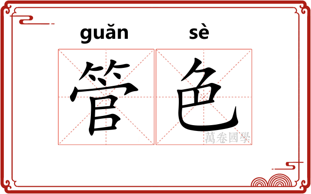 管色