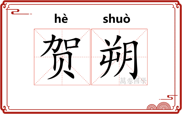 贺朔