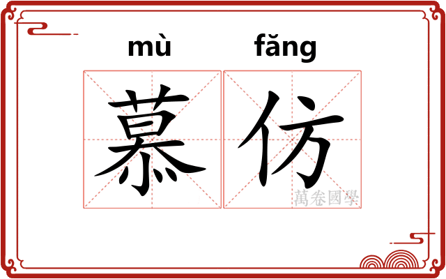 慕仿