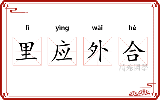 里应外合