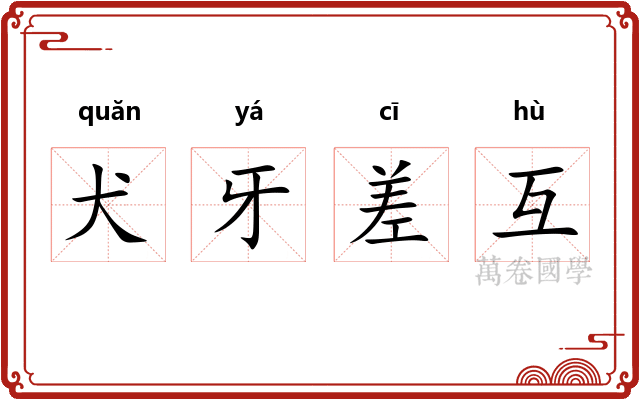 犬牙差互