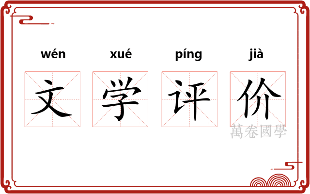 文学评价