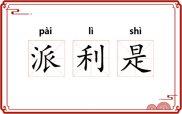 派利是 派利是