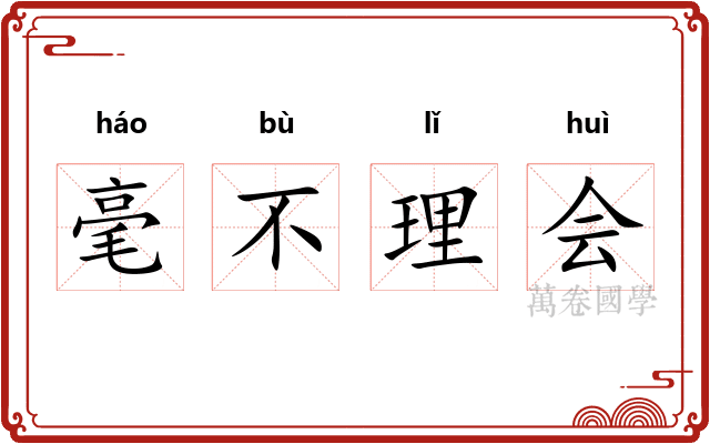 毫不理会