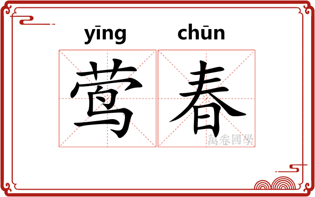 莺春 莺春