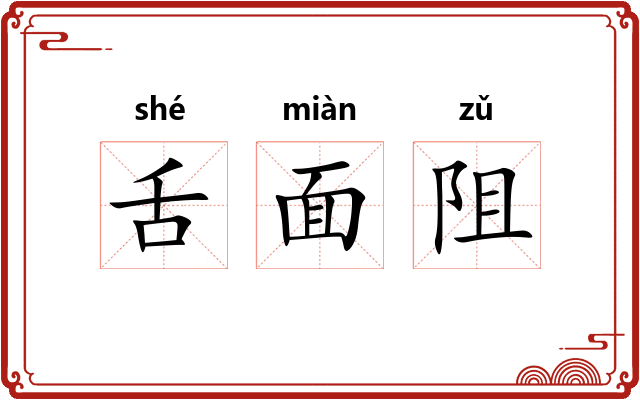 舌面阻