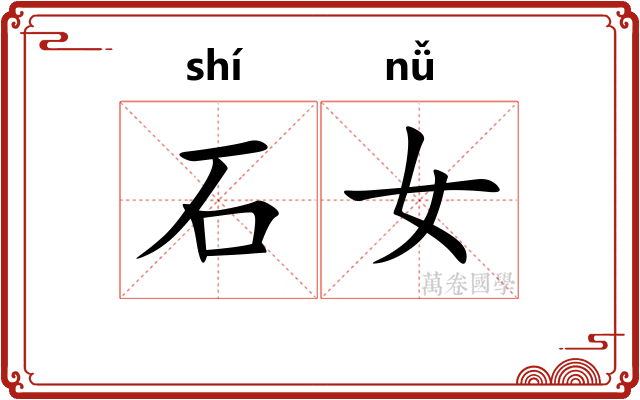 石女