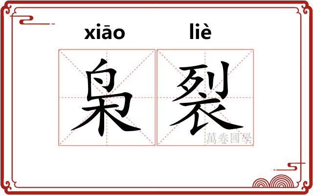枭裂