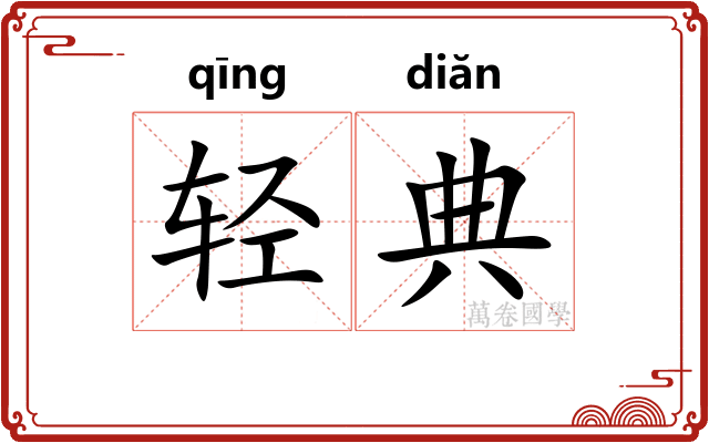 轻典 轻典
