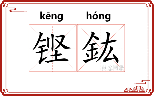 铿鈜