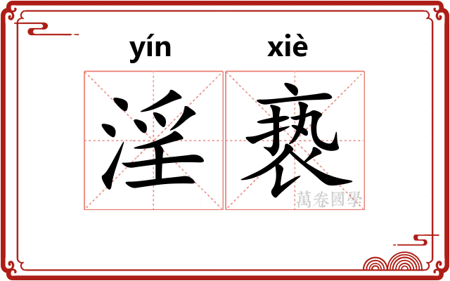 淫亵