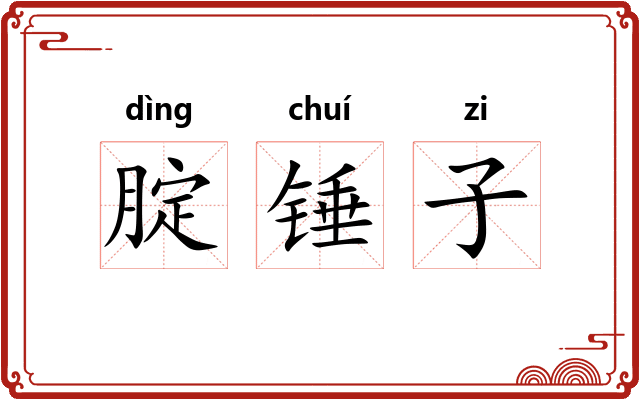 腚锤子